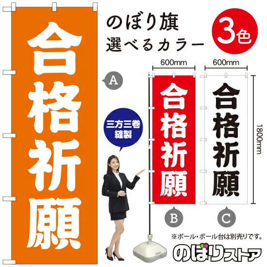 合格祈願 のぼり旗 選べるカラー3色（受注生産品・キャンセル不可）