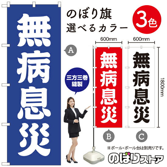 無病息災 のぼり旗 選べるカラー3色（受注生産品・キャンセル不可）