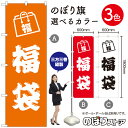 福袋 のぼり旗 選べるカラー3色(受注生産品・キャンセル不可)