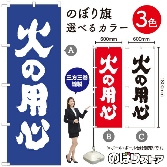 火の用心 のぼり旗 選べるカラー3色（受注生産品・キャンセル不可）
