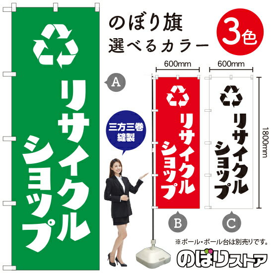 【3枚まで送料297円】リサイクルショップ のぼり旗 選べる