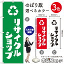 【3枚まで送料297円】リサイクルショップ のぼり旗 選べるカラー3色（受注生産品 キャンセル不可）