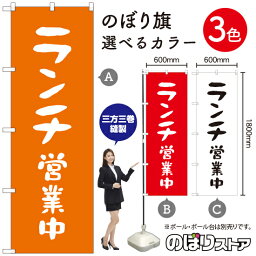 【3枚まで送料297円】ランチ営業中 のぼり旗 選べるカラー3色（受注生産品・キャンセル不可）