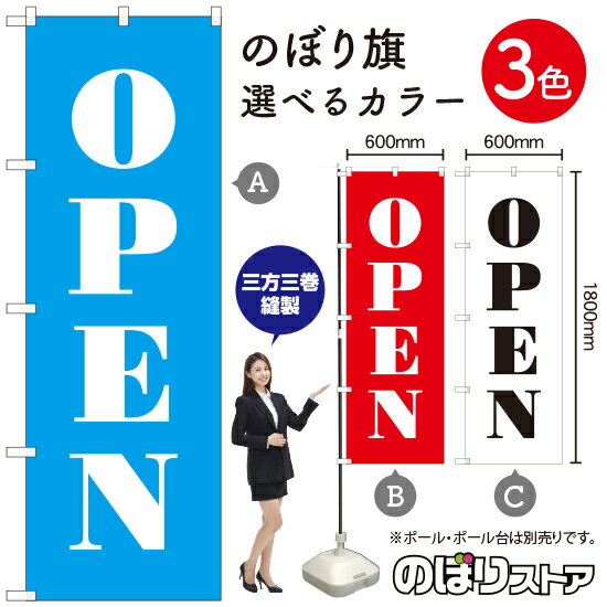 OPEN（オープン） のぼり旗 選べるカラー3色（受注生産品・キャンセル不可）