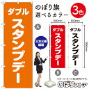 ダブルスタンプデー のぼり旗 選べるカラー3色(受注生産品・キャンセル不可)(3)
