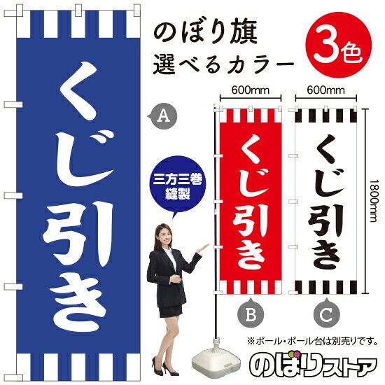 くじ引き のぼり旗 選べるカラー3色（受注生産品・キャンセル不可）