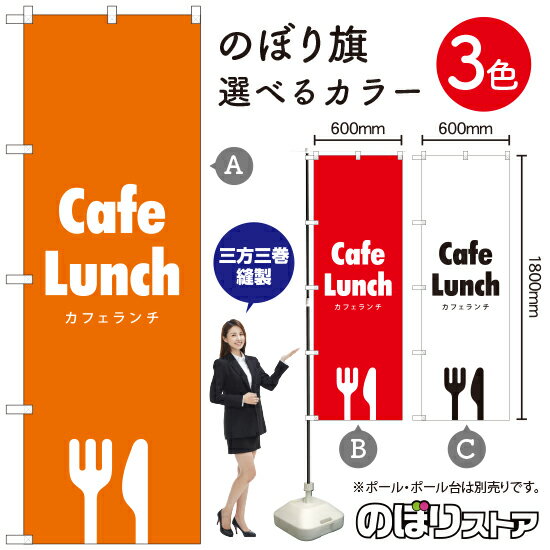 Cafe Lunch (カフェランチ) のぼり旗 選べるカラー3色（受注生産品・キャンセル不可）