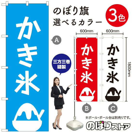 かき氷 のぼり旗 選べるカラー3色（受注生産品・キャンセル不可）