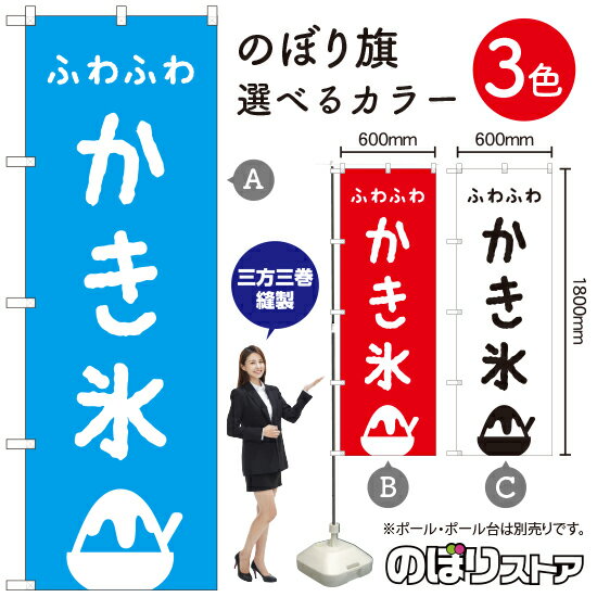 ふわふわかき氷 のぼり旗 選べるカラー3色（受注生産品・キャンセル不可）