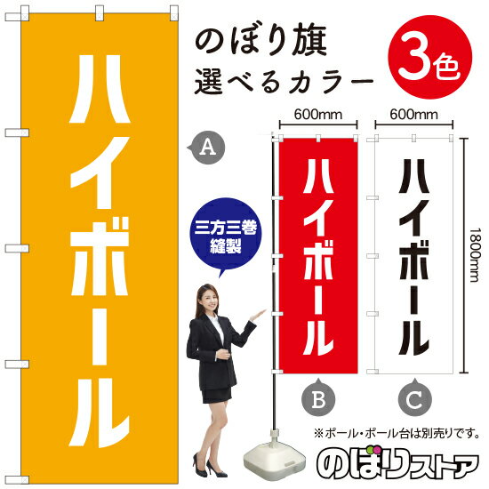 【3枚まで送料297円】ハイボール のぼり旗 選べるカラー3色 受注生産品・キャンセル不可 