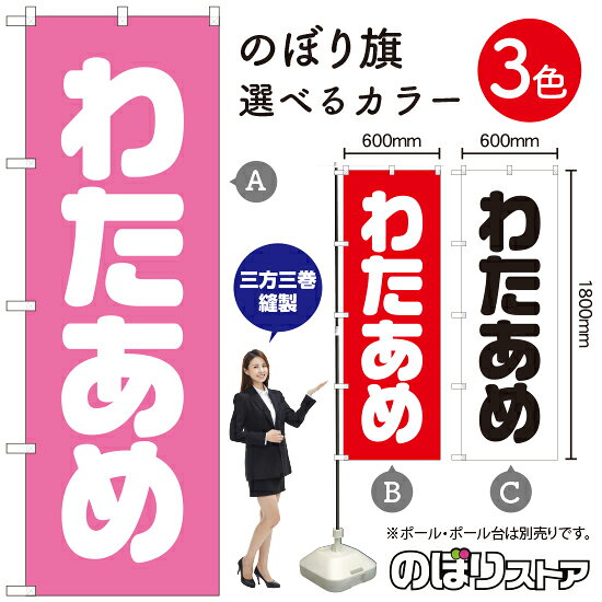 受注生産品のためご注文後のキャンセル・返品・ご注文内容の変更はできかねます。 ※ご注文いただいてから生産開始となりますので、納期を早めるなどのご対応もいたしかねます。あらかじめご了承ください。 ※商品完成後に発送いたします。（即日出荷・納期短縮はできかねます） 【商品仕様】 ●サイズ：W600×H1800mm （レギュラーサイズ） ●素材：ポリエステル製（ポンジ） 　　　　薄くしなやかで裏抜けがよく、のぼり旗に使われる一般的な生地です。 ●仕立：左チチ、片面印刷、三巻縫製 　　　　三巻縫製による補強でほつれにくい商品です！ 　　　　片面印刷ですが、裏側は白無地ではありません。反転した表のデザインが透けて見えます。 【ご注意事項】 ●設置するためのポール、ポール台は別売りです。下記におすすめ商品をご紹介しておりますのでご確認ください！ ●受注生産品のためご注文後のキャンセル・返品・ご注文内容の変更はできかねます。 ●のぼり旗の寿命は3ヵ月から半年程度です。（※設置環境によって異なります）色あせやほつれがあるとお店の雰囲気に影響しますので、交換していただくことをおすすめしております。 ●のぼり旗用のポールは回転します。歩行者やお客様の邪魔にならないよう十分なスペースを確保して設置してください。また、強風時には破損や転倒の危険がございますため、ご利用をお控えください。 ●生地の傷みや色落ちが起きる可能性が高いため、洗濯は推奨しておりません。 ●雨天時にもご利用いただけますが、濡れた際にくっついていたもの（壁や車）に色がうつったり、乾きむらによって色むらができたりする場合がございますので推奨しておりません。 おすすめの器具はこちら！ 2.4mポール 法人様限定3mポール 3m3段伸縮ポール（白） 注水式11Lポール台 （白） 注水式16Lポール台（白） 注水式20Lポール台（白） オーダー品もご用意しております！ 右チチへの変更をご希望の場合 文字や色の変更をご希望の場合 防炎仕様に変更をご希望の場合のぼりストアは豊富なデザインの商品を取り揃えております！ 集客効果のある高品質で格安ののぼり旗を工場直送で全国に発送いたします。 本商品は受注生産品です。即日発送・納期短縮はお受けできかねます。 ご注文後のキャンセル・返品・ご注文内容の変更はできかねますのであらかじめご了承ください。