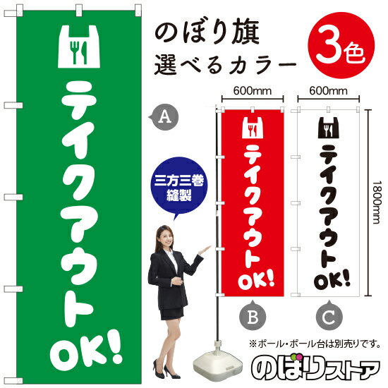 テイクアウトOK！ のぼり旗 選べるカラー3色（受注生産品・キャンセル不可）