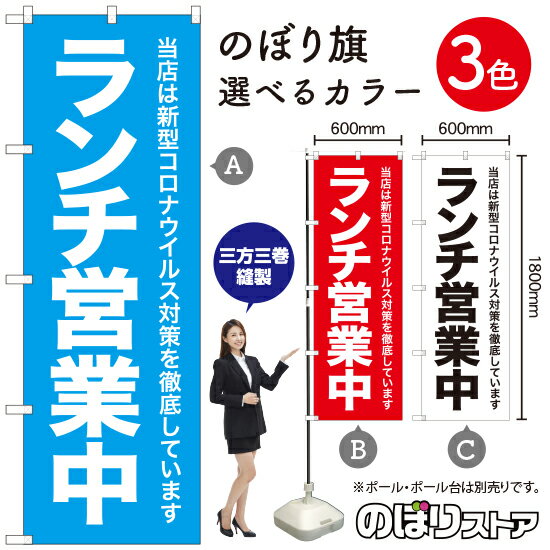 Rakuten - コロナウイルス対策徹底 ランチ営業中 のぼり旗 選べるカラー3色（受注生産品・キャンセル不可）
