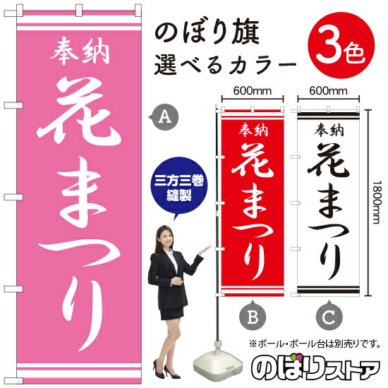花まつり のぼり旗 選べるカラー3色（受注生産品・キャンセル不可）