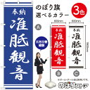 准胝観音 のぼり旗 選べるカラー3色(受注生産品・キャンセル不可)(3)