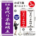 【3枚まで送料297円】身代り不動明王 のぼり旗 選べるカラー3色（受注生産品・キャンセル不可）