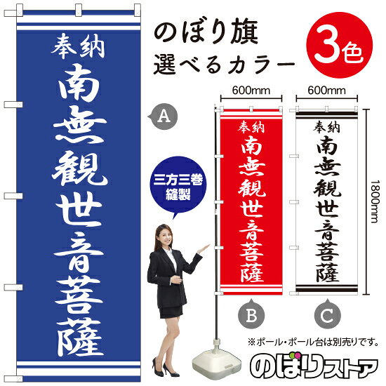 南無観世音菩薩 のぼり旗 選べるカラー3色（受注生産品・キャンセル不可）