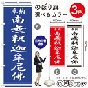 【3枚まで送料297円】南無釈迦牟尼佛 のぼり旗 選べるカラー3色（受注生産品・キャンセル不可）