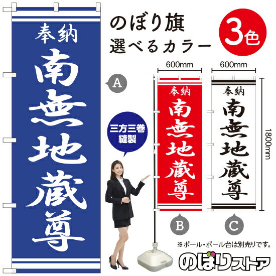 南無地蔵尊 のぼり旗 選べるカラー3色（受注生産品 キャンセル不可）
