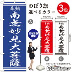 【3枚まで送料297円】南無妙見大菩薩 のぼり旗 選べるカラー3色（受注生産品・キャンセル不可）