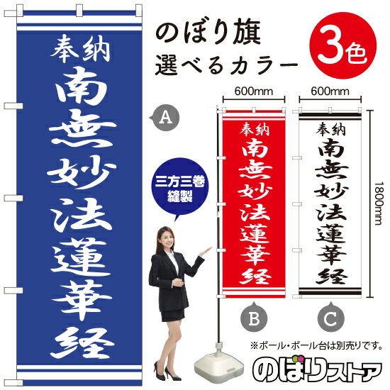 南無妙法蓮華経 のぼり旗 選べるカラー3色（受注生産品・キャンセル不可）