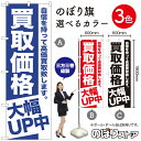 買取価格 大幅UP中 のぼり旗 選べるカラー3色(受注生産品・キャンセル不可)