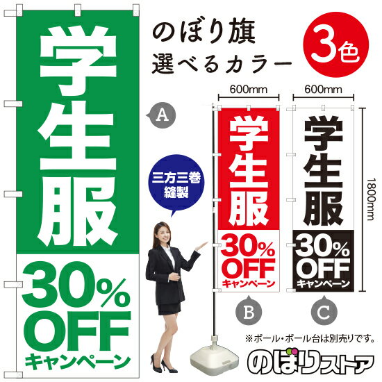 【3枚まで送料297円】学生服 30%OFFキャンペーン のぼり旗 選べるカラー3色 受注生産品・キャンセル不可 