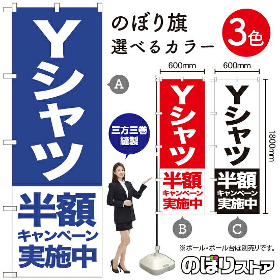 受注生産品のためご注文後のキャンセル・返品・ご注文内容の変更はできかねます。 ※ご注文いただいてから生産開始となりますので、納期を早めるなどのご対応もいたしかねます。あらかじめご了承ください。 ※商品完成後に発送いたします。（即日出荷・納期短縮はできかねます） 【商品仕様】 ●サイズ：W600×H1800mm （レギュラーサイズ） ●素材：ポリエステル製（ポンジ） 　　　　薄くしなやかで裏抜けがよく、のぼり旗に使われる一般的な生地です。 ●仕立：左チチ、片面印刷、三巻縫製 　　　　三巻縫製による補強でほつれにくい商品です！ 　　　　片面印刷ですが、裏側は白無地ではありません。反転した表のデザインが透けて見えます。 【ご注意事項】 ●設置するためのポール、ポール台は別売りです。下記におすすめ商品をご紹介しておりますのでご確認ください！ ●受注生産品のためご注文後のキャンセル・返品・ご注文内容の変更はできかねます。 ●のぼり旗の寿命は3ヵ月から半年程度です。（※設置環境によって異なります）色あせやほつれがあるとお店の雰囲気に影響しますので、交換していただくことをおすすめしております。 ●のぼり旗用のポールは回転します。歩行者やお客様の邪魔にならないよう十分なスペースを確保して設置してください。また、強風時には破損や転倒の危険がございますため、ご利用をお控えください。 ●生地の傷みや色落ちが起きる可能性が高いため、洗濯は推奨しておりません。 ●雨天時にもご利用いただけますが、濡れた際にくっついていたもの（壁や車）に色がうつったり、乾きむらによって色むらができたりする場合がございますので推奨しておりません。 おすすめの器具はこちら！ 2.4mポール 法人様限定3mポール 3m3段伸縮ポール（白） 注水式11Lポール台 （白） 注水式16Lポール台（白） 注水式20Lポール台（白） オーダー品もご用意しております！ 右チチへの変更をご希望の場合 文字や色の変更をご希望の場合 防炎仕様に変更をご希望の場合のぼりストアは豊富なデザインの商品を取り揃えております！ 集客効果のある高品質で格安ののぼり旗を工場直送で全国に発送いたします。 本商品は受注生産品です。即日発送・納期短縮はお受けできかねます。 ご注文後のキャンセル・返品・ご注文内容の変更はできかねますのであらかじめご了承ください。