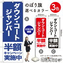 ダウン コート ジャンバー 半額キャンペーン実施中 のぼり旗 選べるカラー3色(受注生産品・キャンセル不可)
