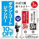 ダウン コート ジャンバー 10%OFFキャンペーン のぼり旗 選べるカラー3色(受注生産品・キャンセル不可)
