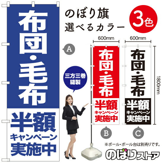 布団 毛布 半額キャンペーン実施中 のぼり旗 選べるカラー3色（受注生産品・キャンセル不可）