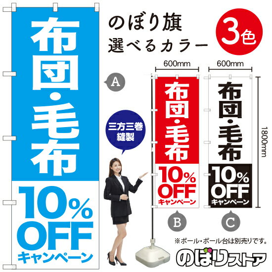 布団 毛布 10%OFFキャンペーン のぼり旗 選べるカラー3色（受注生産品・キャンセル不可）