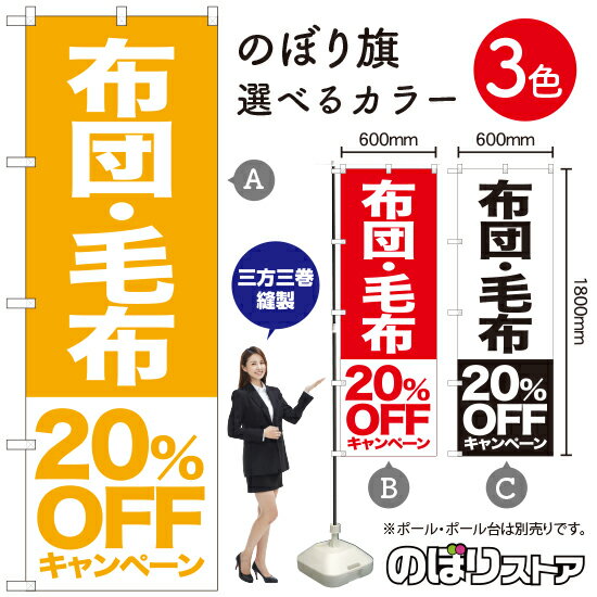 布団 毛布 20%OFFキャンペーン のぼり旗 選べるカラー3色（受注生産品・キャンセル不可）