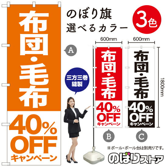 布団 毛布 40%OFFキャンペーン のぼり旗 選べるカラー3色（受注生産品・キャンセル不可）