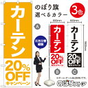 カーテン 20%OFFキャンペーン のぼり旗 選べるカラー3色(受注生産品・キャンセル不可)(3)