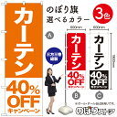 カーテン 40%OFFキャンペーン のぼり旗 選べるカラー3色(受注生産品・キャンセル不可)