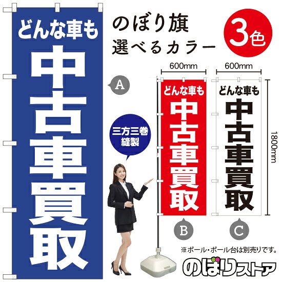どんな車も 中古車買取 のぼり旗 選べるカラー3色（受注生産品・キャンセル不可）