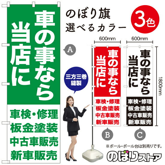 車の事なら当店に B のぼり旗 選べるカラー3色（受注生産品・キャンセル不可）