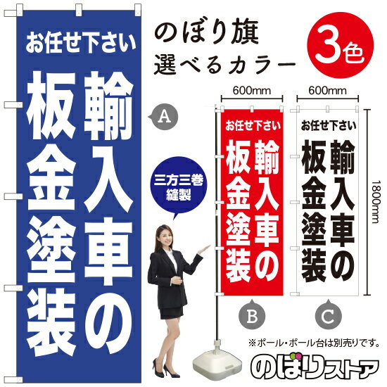 受注生産品のためご注文後のキャンセル・返品・ご注文内容の変更はできかねます。 ※ご注文いただいてから生産開始となりますので、納期を早めるなどのご対応もいたしかねます。あらかじめご了承ください。 ※商品完成後に発送いたします。（即日出荷・納期短縮はできかねます） 【商品仕様】 ●サイズ：W600×H1800mm （レギュラーサイズ） ●素材：ポリエステル製（ポンジ） 　　　　薄くしなやかで裏抜けがよく、のぼり旗に使われる一般的な生地です。 ●仕立：左チチ、片面印刷、三巻縫製 　　　　三巻縫製による補強でほつれにくい商品です！ 　　　　片面印刷ですが、裏側は白無地ではありません。反転した表のデザインが透けて見えます。 【ご注意事項】 ●設置するためのポール、ポール台は別売りです。下記におすすめ商品をご紹介しておりますのでご確認ください！ ●受注生産品のためご注文後のキャンセル・返品・ご注文内容の変更はできかねます。 ●のぼり旗の寿命は3ヵ月から半年程度です。（※設置環境によって異なります）色あせやほつれがあるとお店の雰囲気に影響しますので、交換していただくことをおすすめしております。 ●のぼり旗用のポールは回転します。歩行者やお客様の邪魔にならないよう十分なスペースを確保して設置してください。また、強風時には破損や転倒の危険がございますため、ご利用をお控えください。 ●生地の傷みや色落ちが起きる可能性が高いため、洗濯は推奨しておりません。 ●雨天時にもご利用いただけますが、濡れた際にくっついていたもの（壁や車）に色がうつったり、乾きむらによって色むらができたりする場合がございますので推奨しておりません。 おすすめの器具はこちら！ 2.4mポール 法人様限定3mポール 3m3段伸縮ポール（白） 注水式11Lポール台 （白） 注水式16Lポール台（白） 注水式20Lポール台（白） オーダー品もご用意しております！ 右チチへの変更をご希望の場合 文字や色の変更をご希望の場合 防炎仕様に変更をご希望の場合のぼりストアは豊富なデザインの商品を取り揃えております！ 集客効果のある高品質で格安ののぼり旗を工場直送で全国に発送いたします。 本商品は受注生産品です。即日発送・納期短縮はお受けできかねます。 ご注文後のキャンセル・返品・ご注文内容の変更はできかねますのであらかじめご了承ください。
