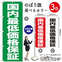 【3枚まで送料297円】国内最低価格保証 のぼり旗 選べるカラー3色（受注生産品 キャンセル不可）