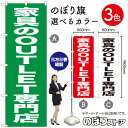 【3枚まで送料297円】家具のOUTLET専門店 のぼり旗 選べるカラー3色（受注生産品・キャンセル ...