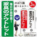 【3枚まで送料297円】家具のアウトレット のぼり旗 選べるカラー3色（受注生産品・キャンセル不可）