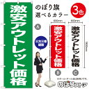 激安アウトレット価格 のぼり旗 選べるカラー3色(受注生産品・キャンセル不可)