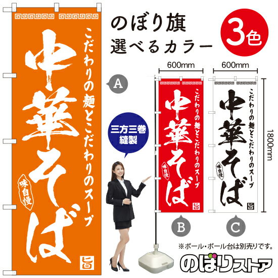 中華そば のぼり旗 選べるカラー3色（受注生産品・キャンセル不可）