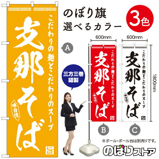 支那そば のぼり旗 選べるカラー3色（受注生産品・キャンセル不可）