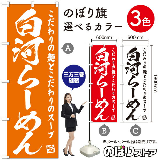 白河らーめん のぼり旗 選べるカラー3色（受注生産品・キャンセル不可）