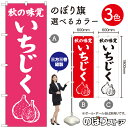秋の味覚 いちじく のぼり旗 選べるカラー3色(受注生産品・キャンセル不可)