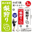 秋の味覚 梨狩り のぼり旗 選べるカラー3色(受注生産品・キャンセル不可)