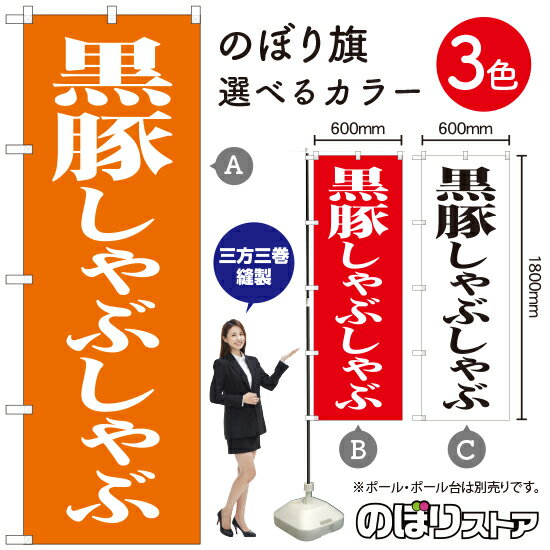 【商品仕様】・サイズ：W600×H1800mm・素材：ポリエステル生地（ポンジ）・仕立て：三方三巻縫製【ポスト投函配達：3枚まで可/代引・日時指定不可】※受注生産品の為、商品完成後の発送となります（即日出荷はできません）※ご注文後のお客様都合によるキャンセル・ご返品・ご注文内容の変更はお受けできません。あらかじめご了承下さい。 おすすめの器具はこちら。 コンパクトな2.4mポールです リーズナブルなお値段の11リットルタイプ しっかりした安定感をお求めなら16リットルタイプ のぼり旗のチチの向き、デザイン変更も承ります。 のぼり旗のチチの向きを右側に変更します。 のぼり旗のデザインを変更します。のぼり旗で商売繁盛のご支援をいたします！