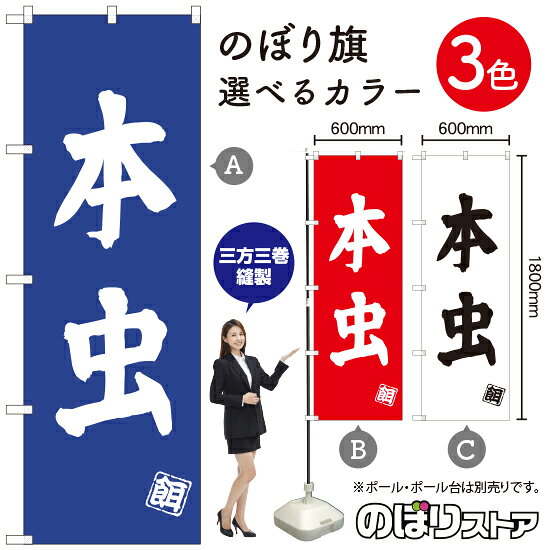 受注生産品のためご注文後のキャンセル・返品・ご注文内容の変更はできかねます。 ※ご注文いただいてから生産開始となりますので、納期を早めるなどのご対応もいたしかねます。あらかじめご了承ください。 ※商品完成後に発送いたします。（即日出荷・納期短縮はできかねます） 【商品仕様】 ●サイズ：W600×H1800mm （レギュラーサイズ） ●素材：ポリエステル製（ポンジ） 　　　　薄くしなやかで裏抜けがよく、のぼり旗に使われる一般的な生地です。 ●仕立：左チチ、片面印刷、三巻縫製 　　　　三巻縫製による補強でほつれにくい商品です！ 　　　　片面印刷ですが、裏側は白無地ではありません。反転した表のデザインが透けて見えます。 【ご注意事項】 ●設置するためのポール、ポール台は別売りです。下記におすすめ商品をご紹介しておりますのでご確認ください！ ●受注生産品のためご注文後のキャンセル・返品・ご注文内容の変更はできかねます。 ●のぼり旗の寿命は3ヵ月から半年程度です。（※設置環境によって異なります）色あせやほつれがあるとお店の雰囲気に影響しますので、交換していただくことをおすすめしております。 ●のぼり旗用のポールは回転します。歩行者やお客様の邪魔にならないよう十分なスペースを確保して設置してください。また、強風時には破損や転倒の危険がございますため、ご利用をお控えください。 ●生地の傷みや色落ちが起きる可能性が高いため、洗濯は推奨しておりません。 ●雨天時にもご利用いただけますが、濡れた際にくっついていたもの（壁や車）に色がうつったり、乾きむらによって色むらができたりする場合がございますので推奨しておりません。 おすすめの器具はこちら！ 2.4mポール 法人様限定3mポール 3m3段伸縮ポール（白） 注水式11Lポール台 （白） 注水式16Lポール台（白） 注水式20Lポール台（白） オーダー品もご用意しております！ 右チチへの変更をご希望の場合 文字や色の変更をご希望の場合 防炎仕様に変更をご希望の場合のぼりストアは豊富なデザインの商品を取り揃えております！ 集客効果のある高品質で格安ののぼり旗を工場直送で全国に発送いたします。 本商品は受注生産品です。即日発送・納期短縮はお受けできかねます。 ご注文後のキャンセル・返品・ご注文内容の変更はできかねますのであらかじめご了承ください。